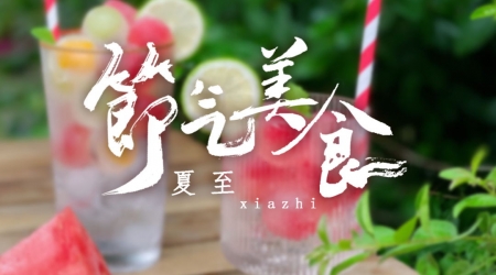 Xuzhou solar terms food | suddenly summer solstice, refreshing, exquisite and cool